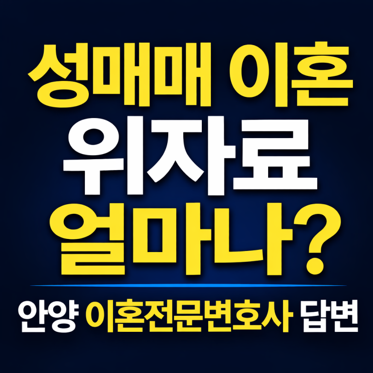  성매매 이혼 위자료, 얼마나 받을 수 있을까? 안양 이혼전문변호사가 알려드립니다