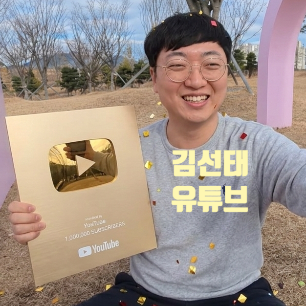 김선태 주무관 유튜브 개설 100만 구독자 달성!? 돈 벌고 싶다 솔직 고백 충추맨 잊어라