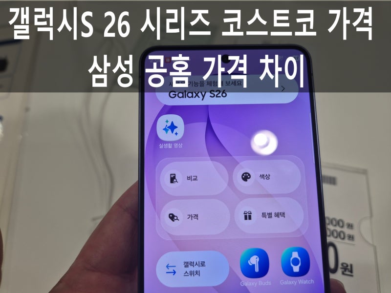 코스트코가 더 싸네? 갤럭시 S26·플러스·울트라 가격과 실물 비교 + 사전구매 혜택까지