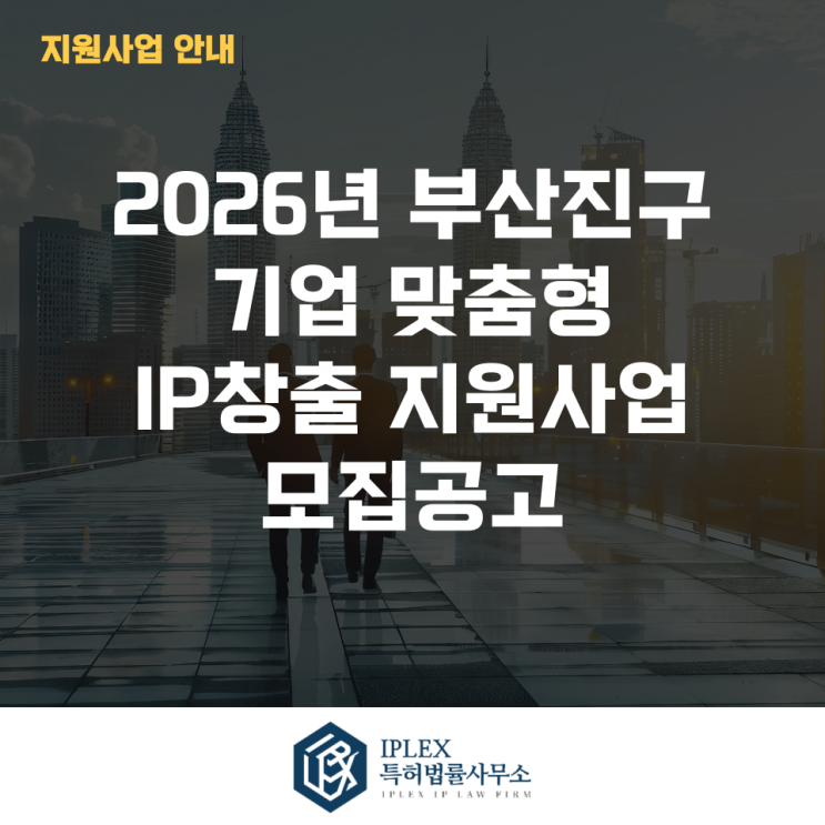  2026년 부산진구 기업 맞춤형 IP 창출 지원사업 모집공고