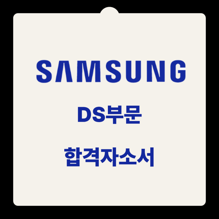  2025 하반기 삼성전자 DS부문 최종합격 후기, 합격 자기소개서 분석