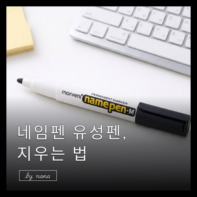 네임펜 유성펜 지우는 법, 흔적 없이 지우기