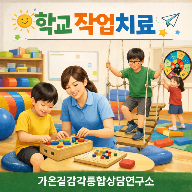  [강북구, 성북구, 노원구, 도봉구, 의정부, 동대문구] 가온길과 함께하는 학교 작업치료 소개합니다!