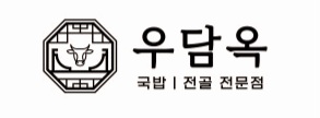 우담옥 사진 1