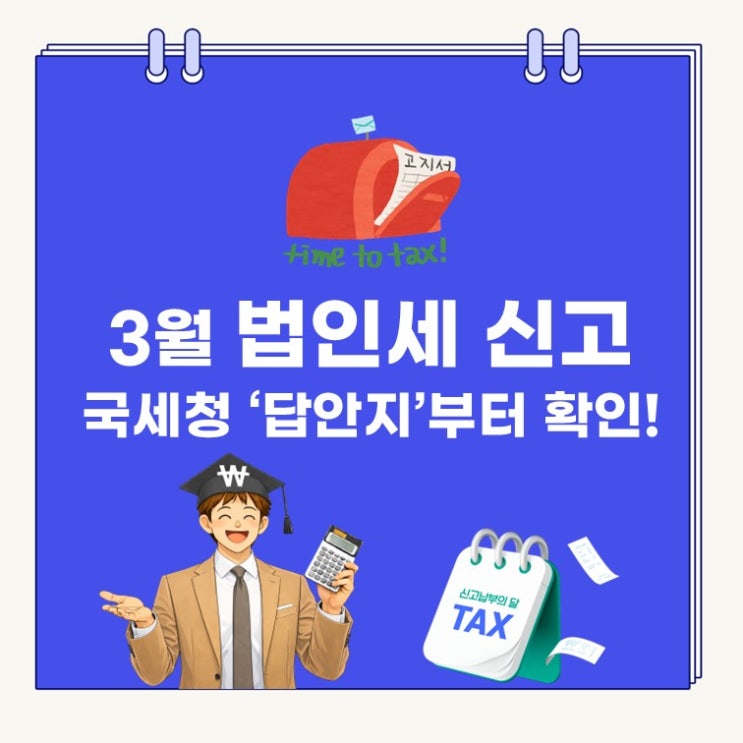  법인세 신고했다가 추징? 국세청이 올해 집중 보는 5가지