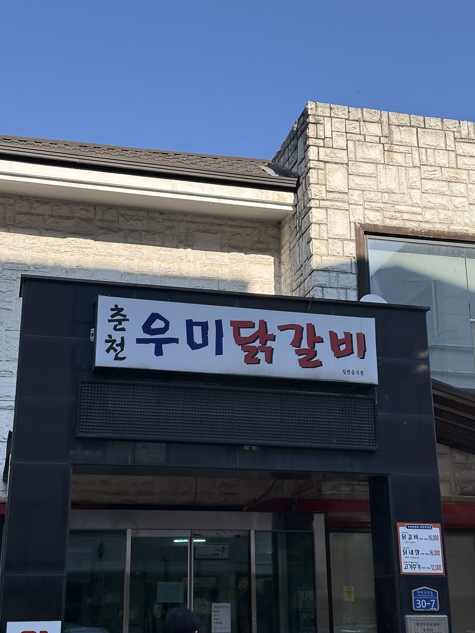 춘천우미닭갈비 춘천직영점 사진 2