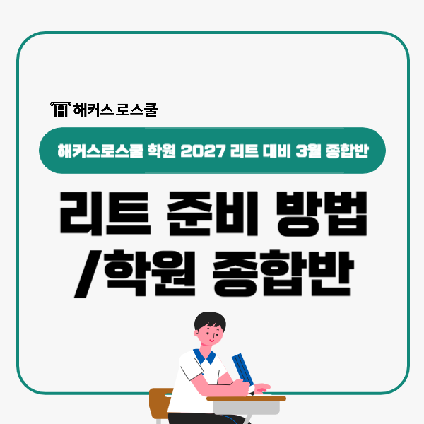  리트 시험 준비 방법? 기본부터 파이널까지 LEET 학원 종합반!