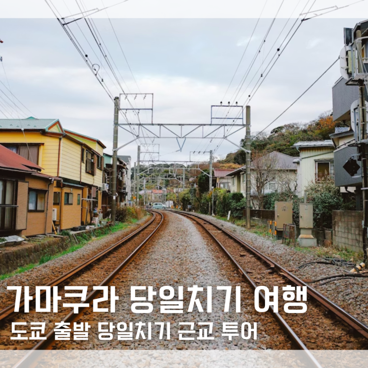  가마쿠라 여행 도쿄 당일치기 가마쿠라 에노시마｜이 사랑 통역 되나요 촬영지 투어