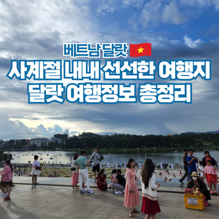  베트남 달랏 여행 날씨 항공권 가볼만한곳
