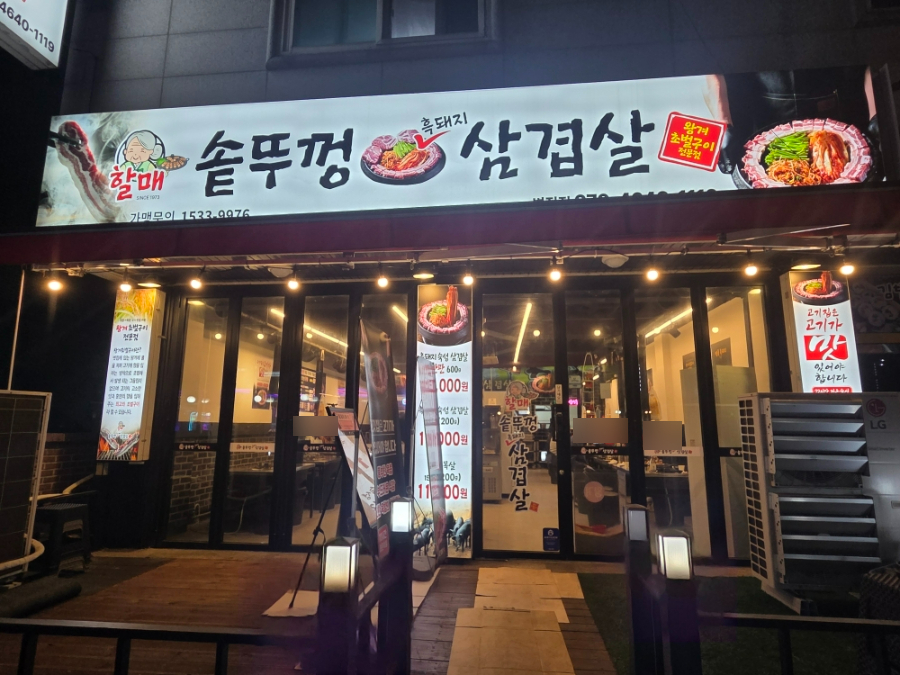 할매솥뚜껑삼겹살 병점점 사진 1