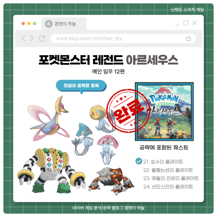  포켓몬스터 레전드 아르세우스 공략 | 메인 임무 12편 플레이트 전설의 포켓몬 (히드런, 레지기가스)