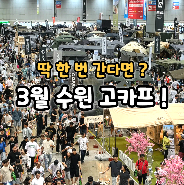  2026 캠핑박람회 수원메쎄 고카프 캠핑용품 트렌드 미리보기