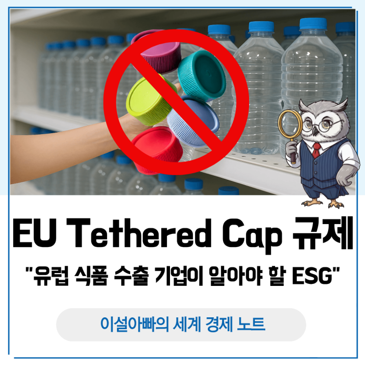 EU 테더드 캡(EU Tethered Cap) 규제: 유럽 식품 수출 기업이 알아야 할 글로벌 ESG