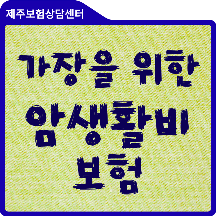  40대 가장을 위한 암 치료비보다 두려운 생활비 공백 채우기