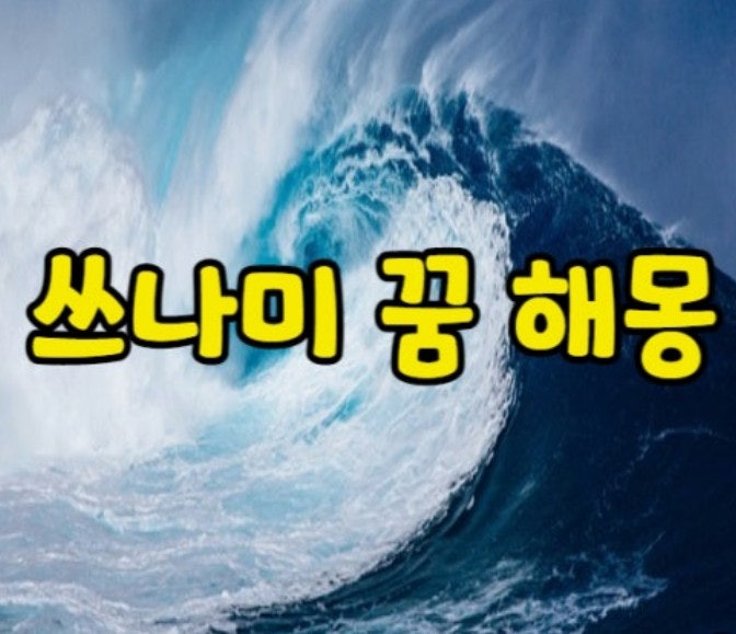 쓰나미꿈 해몽 재물운 폭발 신호일까