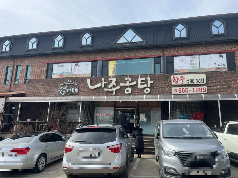 월매네나주곰탕 사진 1