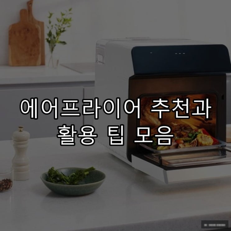  에어프라이어 추천과 활용 팁 모음