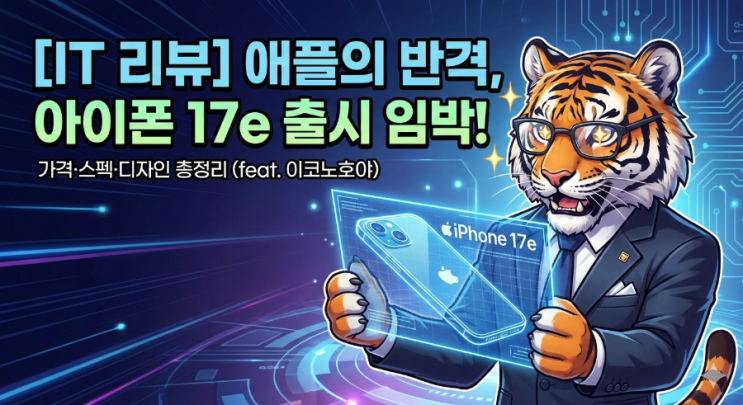  [IT 리뷰] 애플의 반격, '아이폰 17e' 출시일·가격·스펙 총정리! SE4 대신 존버해야 할까?