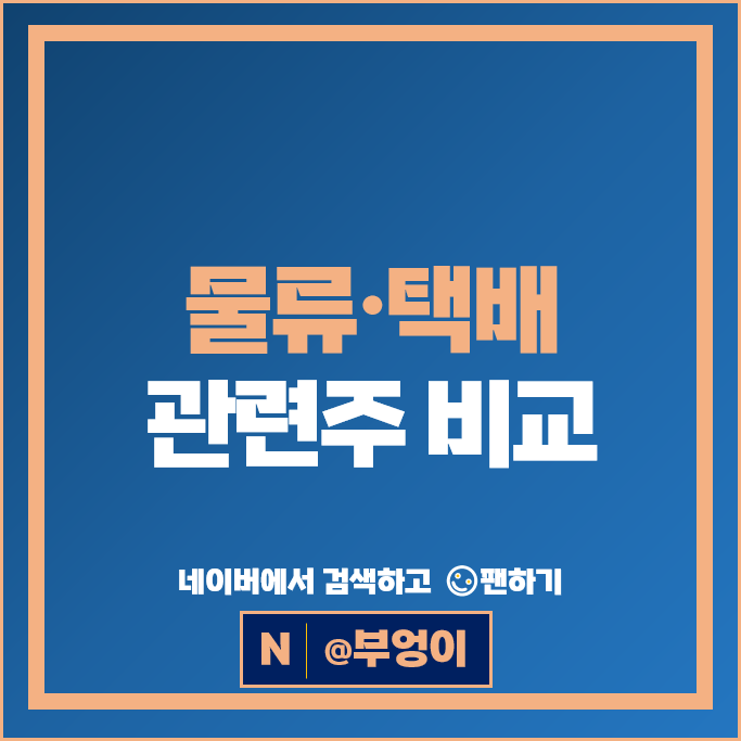 택배 물류 관련주 현대글로비스 한진 주가 CJ대한통운 주식
