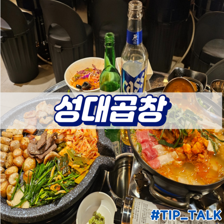  병점 곱창 진안동 맛집 성대곱창 화성병점점