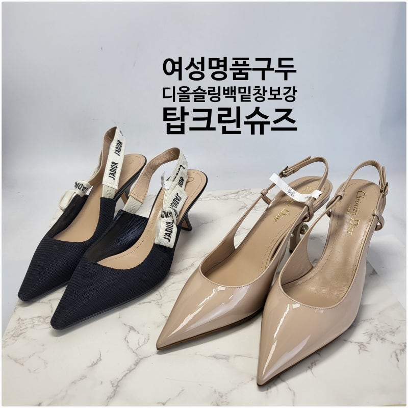 여성 명품구두 디올 슬링백 펌프스 뾰족한 앞코는 비브람 밑창보강수선으로 보호