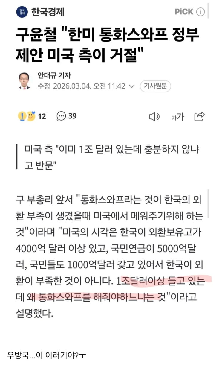  미국, 한미 통화스와프 그냥 거절