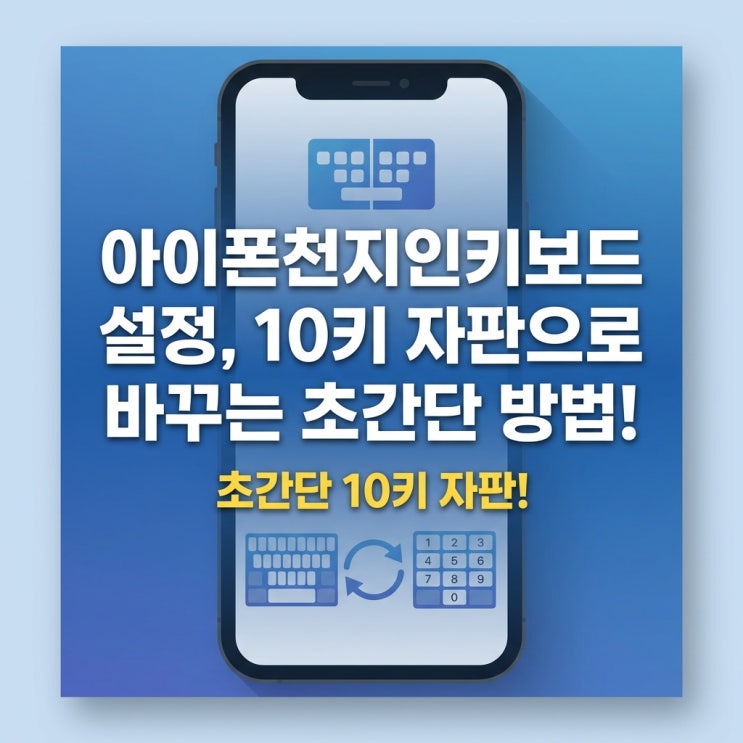  아이폰천지인키보드 설정, 10키 자판으로 바꾸는 초간단 방법!