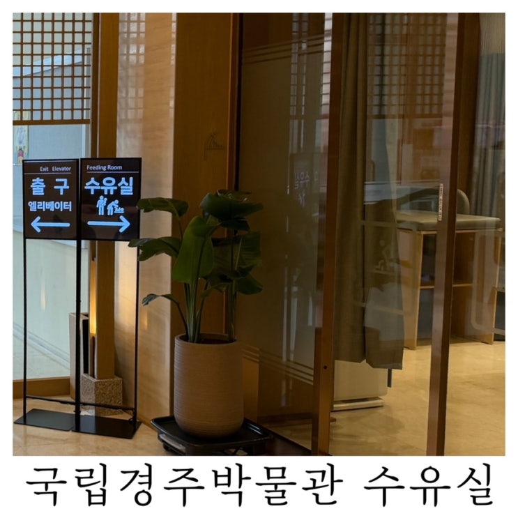 [수유실정보]국립경주박물관 수유실 유아휴게실 기저귀갈이대 수유실 위치 정보