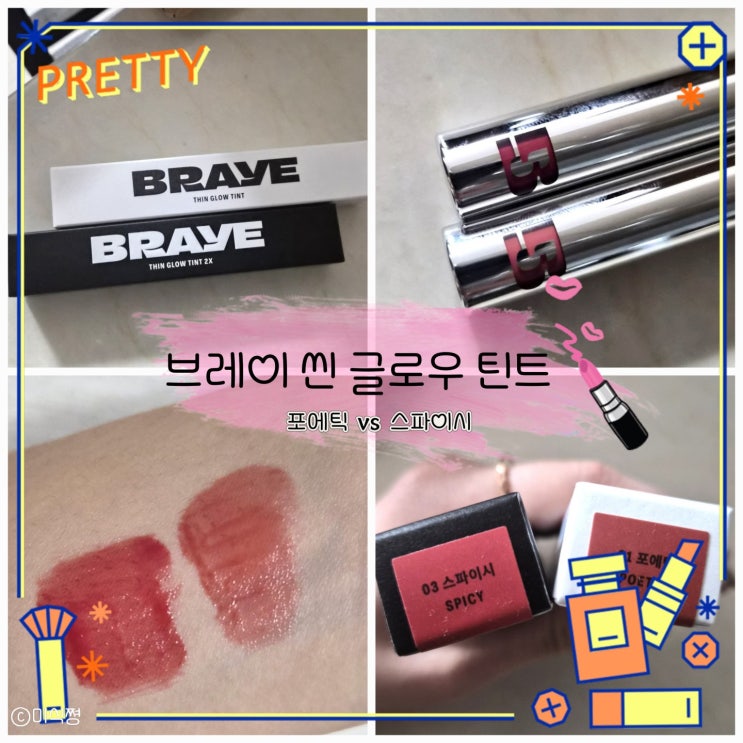  [ 내 돈 내산 리뷰 ] 착색 추천을 받아 구매해 본 틴트 _ 브레이 씬 글로우 틴트