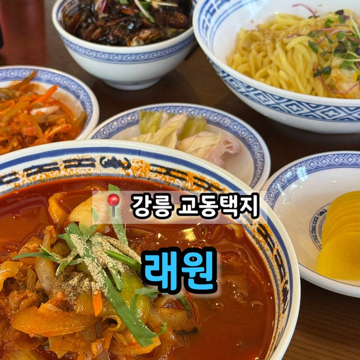 강릉 교동택지 중식당 추천 '래원'
