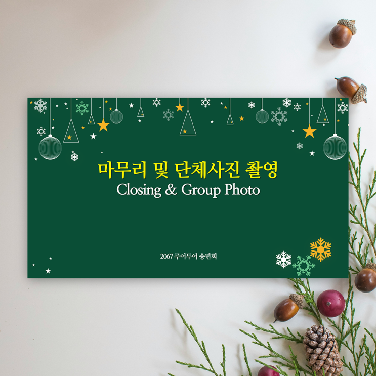  송년회 크리스마스 연말 행사 식순 PPT 템플릿 고급스러운 연말 디자인