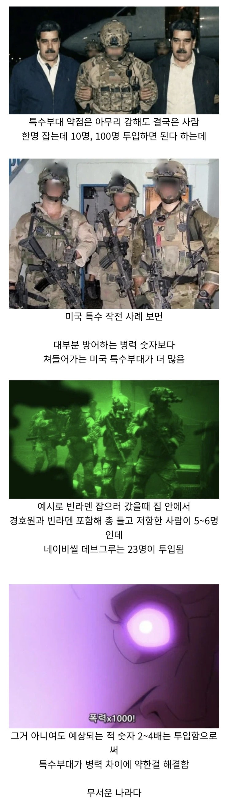  특수부대는 병력 차이에 약하다는걸 해결한 미국