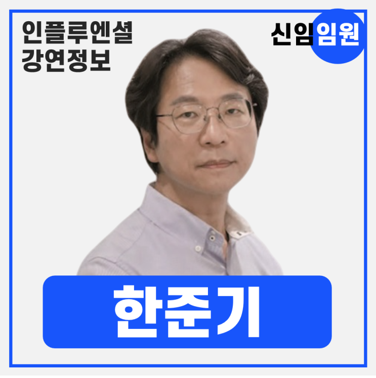  [강연 정보] 한준기 Busan International College(BIC) 교수 - 임원의 생존과 성공전략 #임원전략