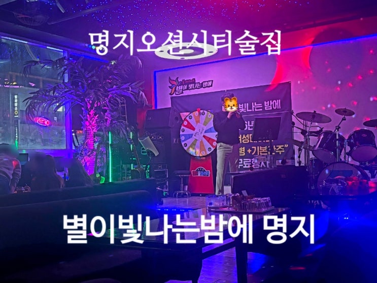  명지오션시티술집 부산라이브카페 별이빛나는밤에 명지