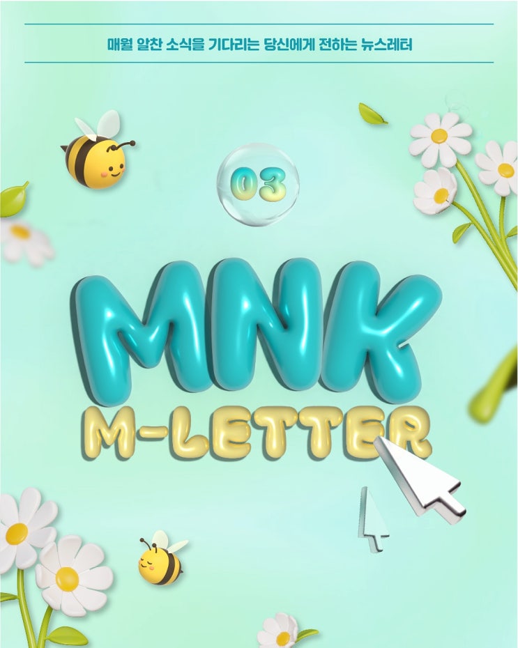  2026년 3월 MNK 뉴스레터: 3월, 봄바람과 함께 피어나는 비즈니스 혁신 소식