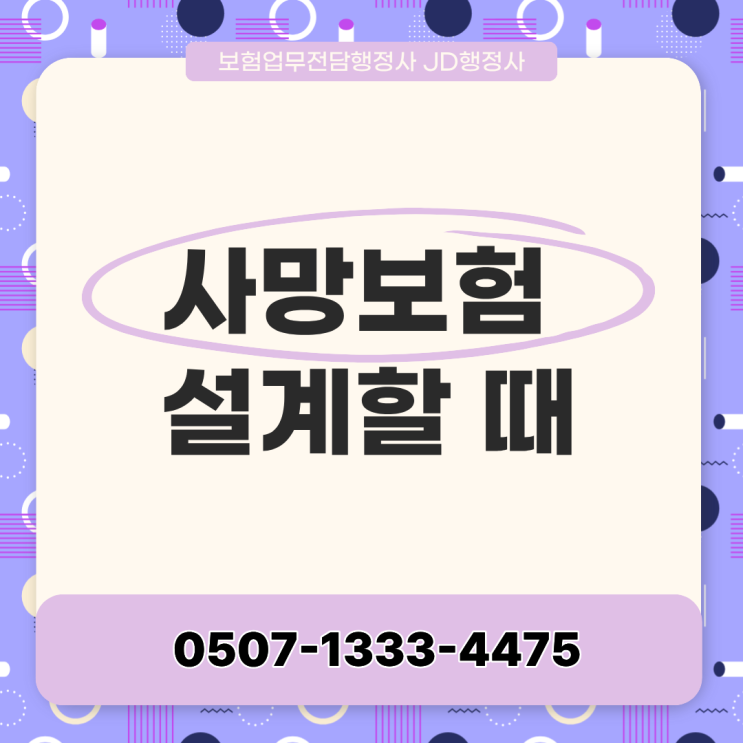  사망보험 설계할 때 가장 중요한 기준은? 사망보험금 계산 방법부터 보장기간 설정, 종신보험·정기보험 선택 기준까지 총정리