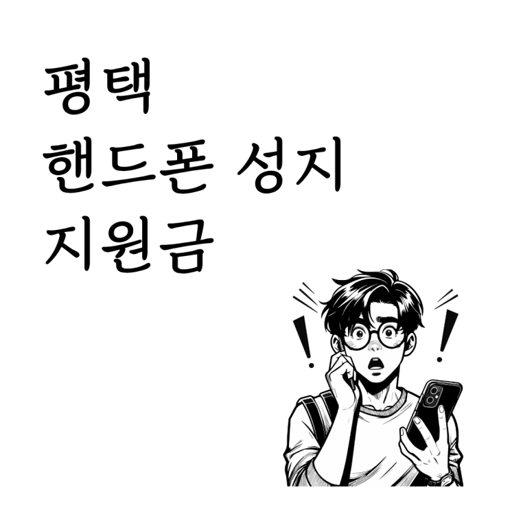  평택 핸드폰 성지 지원금 많이 주는 곳 알아내는 법