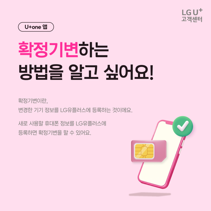 확정기변하는 방법을 알고 싶어요(U+one 앱)
