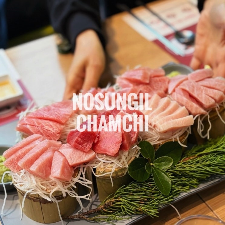  안산 고잔동 참치무한리필 맛집 노성일참치 안산본점 룸 단체모임