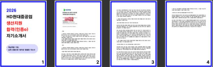  HD현대중공업 생산지원 자소서 자기소개서 (서류통과 사례) 2026 채용대비