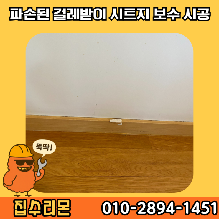  걸레받이 몰딩 시트지 셀프 보수 시공 (마포)