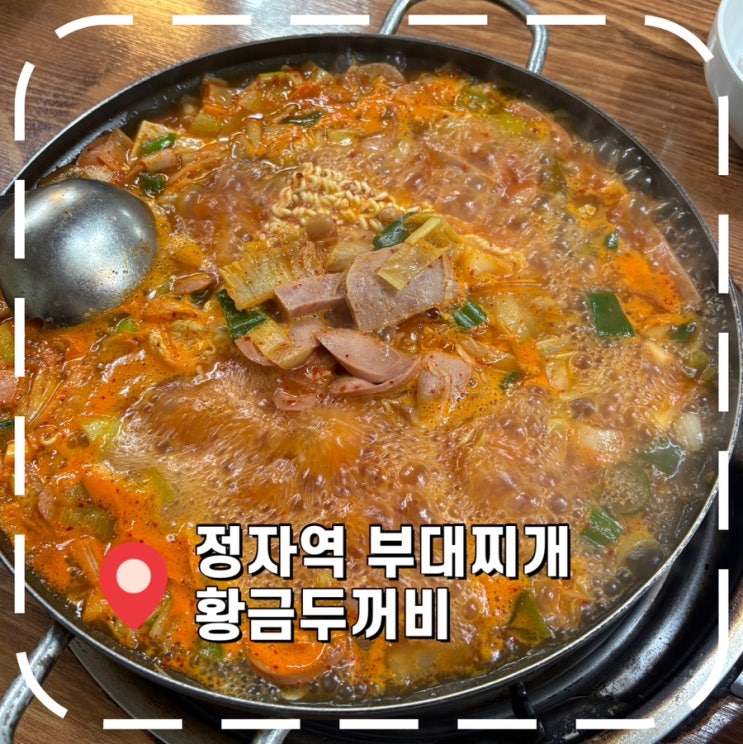  [정자역밥집] 라면사리, 공기밥 무한리필 맛집-'황금두꺼비 부대찌개 정자점'