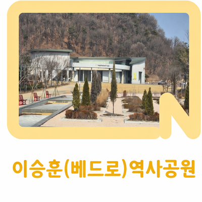 이승훈(베드로) 역사 공원 탐방기