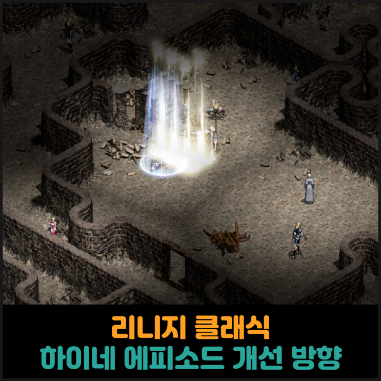 리니지클래식, 하이네 에피소드 개선 방향 QnA