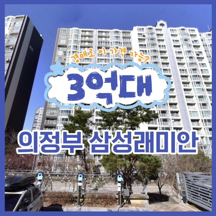  의정부 삼성래미안, 시세보다 1억 싼 의정부아파트경매