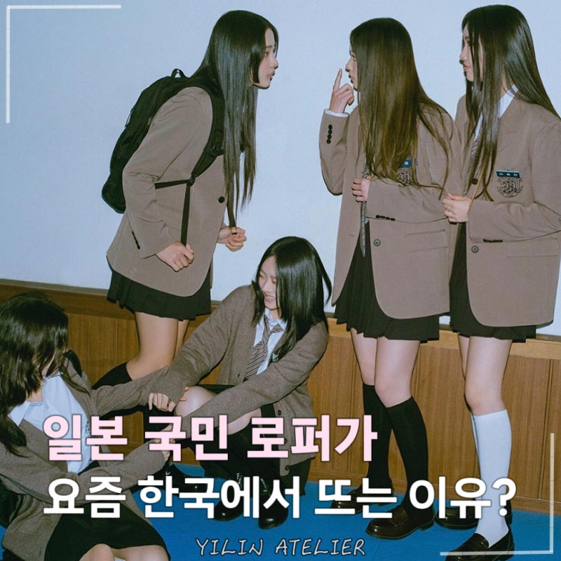 일본 국민 로퍼라고? 요즘 30대 여성들 사이에서 뜨는 주우재 뉴진스의 이 신발