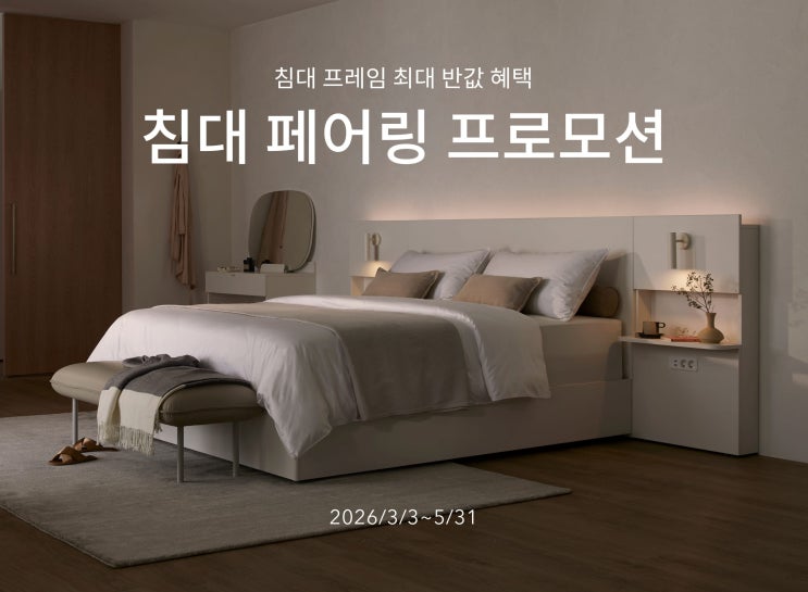  [일룸 스타필드수원] 침대 페어링 프로모션