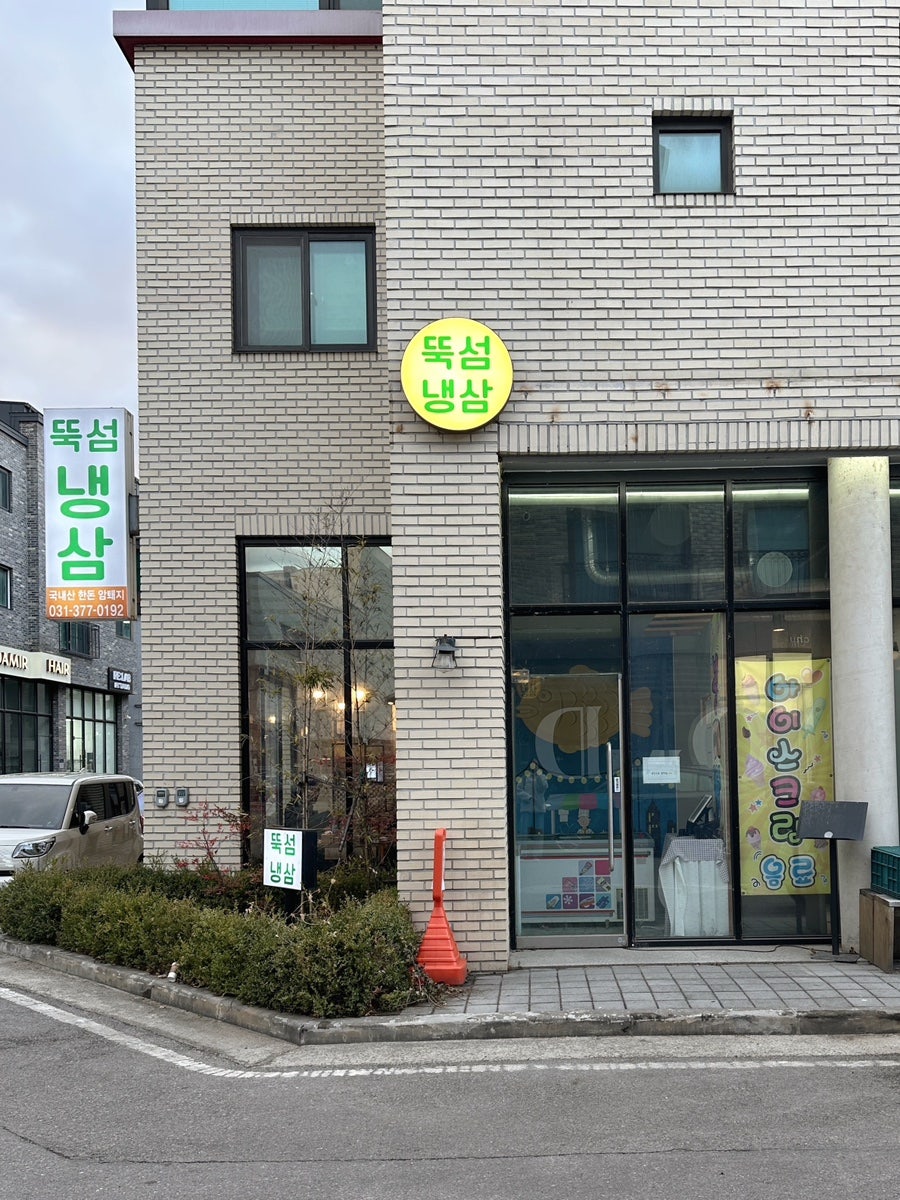 뚝섬냉삼 사진 2
