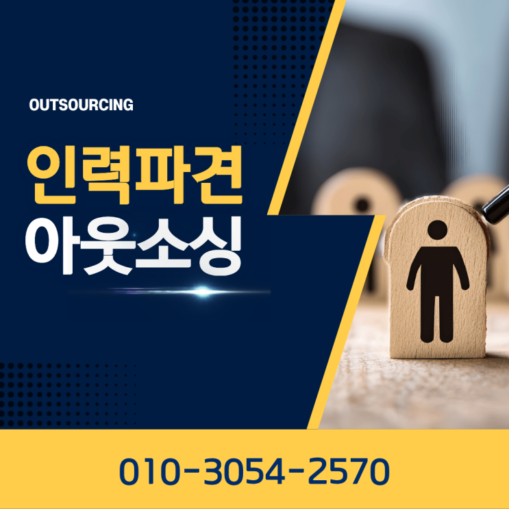  수원 인력도급·인재파견·채용대행 아웃소싱 인력수급 전문업체, 지금이 도입 시기일까요?