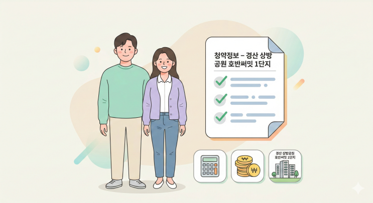  [경산 상방공원 호반써밋 1단지 청약정보] 1004세대 대단지! 84 4억대부터 분양가·일정·자격 완벽 정리